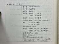 20世紀の歴史　極端な時代
