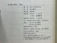 20世紀の歴史　極端な時代