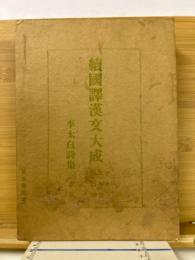 續國譯漢文大成 文學部2