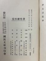 續國譯漢文大成 文學部2