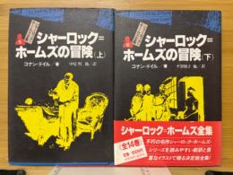 シャーロック・ホームズの冒険