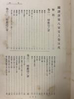 国訳漢文大成 文学部第7巻