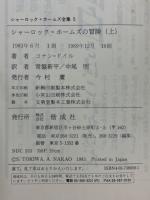 シャーロック・ホームズの冒険