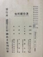 国訳漢文大成 文学部第7巻