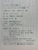 シャーロック・ホームズの冒険