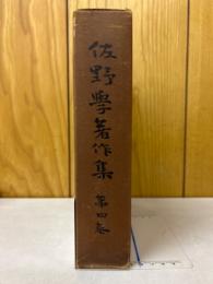 佐野学著作集　第4巻