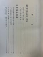 佐野学著作集　第4巻