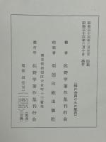 佐野学著作集　第4巻