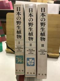 日本の野生植物