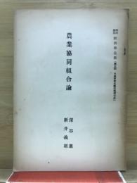 農業協同組合論