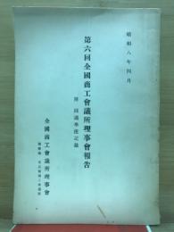 全国商工会議所理事会報告