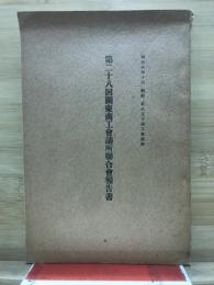 関東商工会議所聯合会報告書