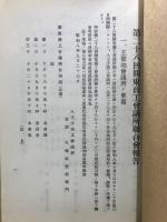 関東商工会議所聯合会報告書