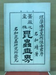 昆虫世界 : 薔薇之一株