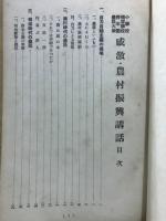 小學校補習學校青年團感激・農村振興講話