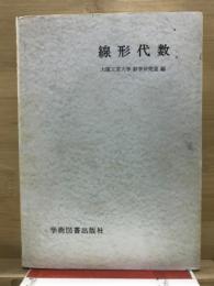 線形代数