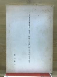 兵庫県労働運動史　戦後3 昭和三十年代(上)　1993年3月刊(抜刷)