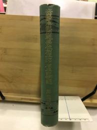 兵庫県御影師範学校創立六十周年記念誌