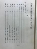 兵庫県御影師範学校創立六十周年記念誌