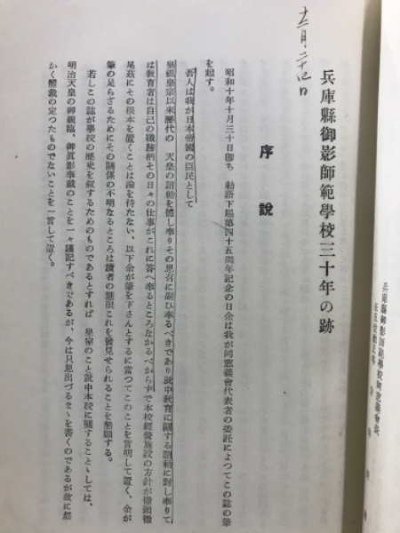兵庫県御影師範学校創立六十周年記念誌(兵庫県御影師範学校同窓