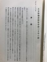 兵庫県御影師範学校創立六十周年記念誌
