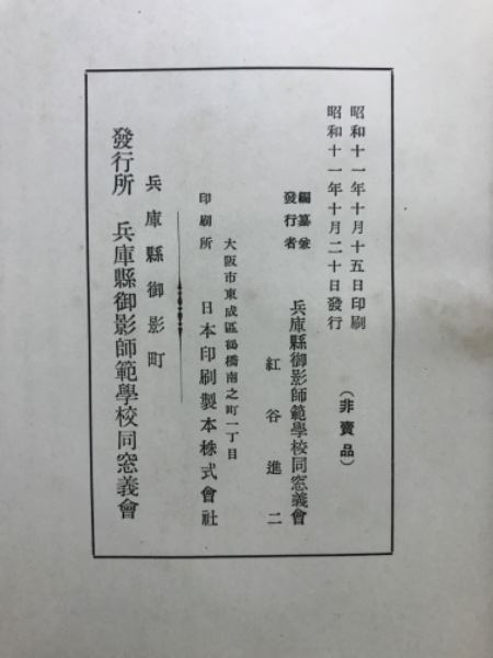 兵庫県御影師範学校創立六十周年記念誌(兵庫県御影師範学校同窓