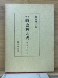 増補 続史料大成 第11巻 親元日記2