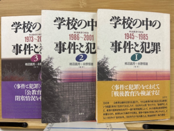 学校の中の事件と犯罪 戦後教育の検証 3冊揃(柿沼昌芳 永野恒雄 学校の中の事件と犯罪 戦後教育の検証 3冊揃(柿沼昌芳 永野恒雄