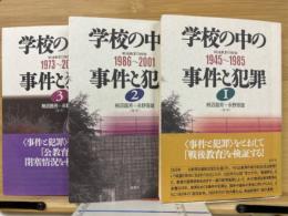 学校の中の事件と犯罪 戦後教育の検証 3冊揃