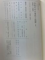 学校の中の事件と犯罪 戦後教育の検証 3冊揃