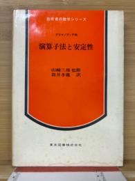 演算子法と安定性　技術者の数学シリーズ