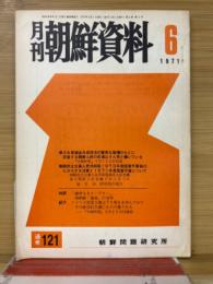 月刊朝鮮資料　1971年6月号