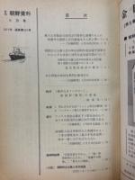 月刊朝鮮資料　1971年6月号