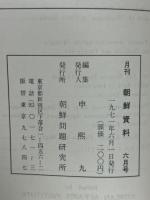 月刊朝鮮資料　1971年6月号