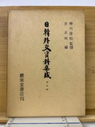 日韓外交資料集成