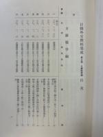 日韓外交資料集成