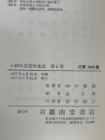日韓外交資料集成