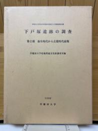 下戸塚遺跡の調査 : 早稲田大学安部球場跡地埋蔵文化財調査報告書