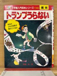 トランプうらない　（小学館入門百科シリーズ　162）