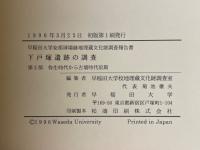 下戸塚遺跡の調査 : 早稲田大学安部球場跡地埋蔵文化財調査報告書