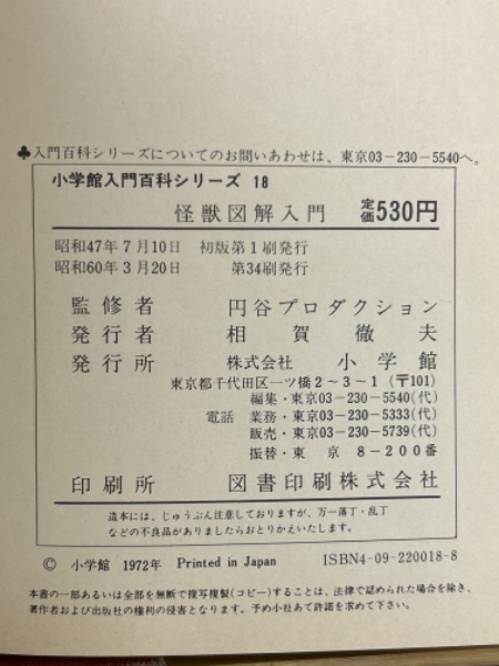 怪獣図解入門 （小学館入門百科シリーズ 18）(円谷