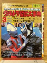 ウルトラ怪獣大事典　3　（小学館入門百科シリーズ　157）