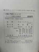 ウルトラ怪獣大事典　3　（小学館入門百科シリーズ　157）