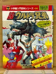 決定版ウルトラ兄弟