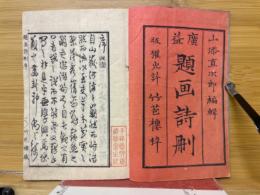広益題画詩刪