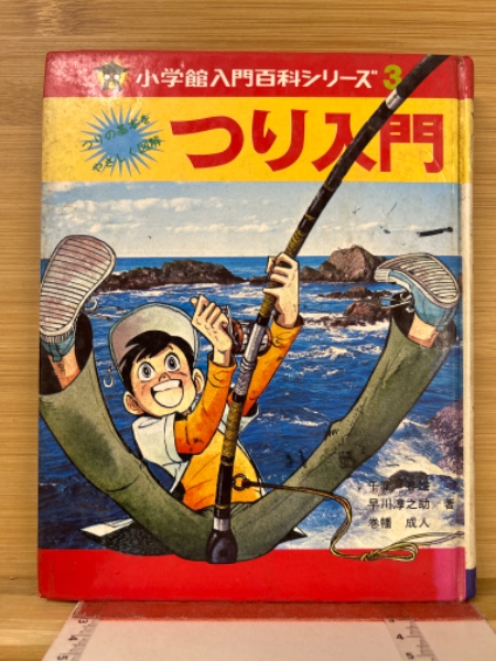 つり入門 ＜小学館入門百科シリーズ 3＞(早川淳之助) / 古本、中古本