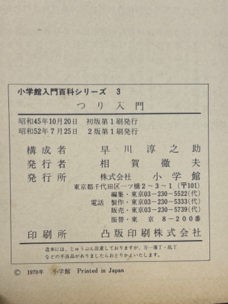 つり入門 ＜小学館入門百科シリーズ 3＞(早川淳之助) / 古本、中古本