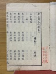 広益題画詩刪