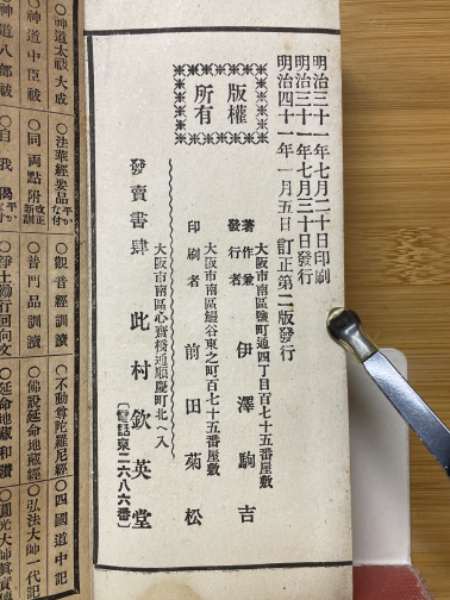 神拜祝詞 神道太祓大成(伊澤駒吉 編) / 古本、中古本、古書籍の