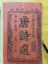 唐詩選画本　五言絶句